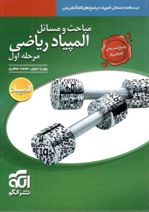 پاسخ-مباحث-و-مسائل-ریاضی-المپیاد-مرحله-اول-الگو-
