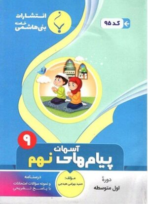 پیام های آسمان نهم بنی هاشمی