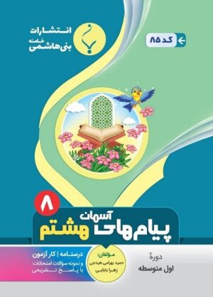 پیام های آسمان هشتم بنی هاشمی
