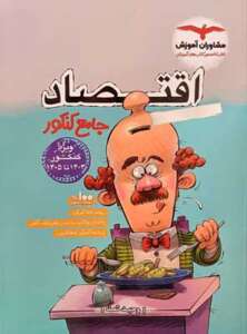 اقتصاد جامع کنکور مشاوران