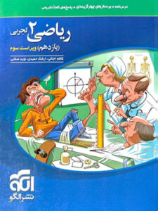 ریاضی یازدهم تجربی نشر الگو