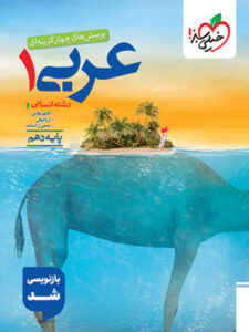 تست عربی 1 دهم انسانی خیلی سبز