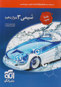 شیمی 3 نشر الگو