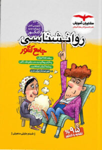 روان شناسی جامع مشاوران