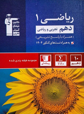 ریاضی 1 دهم آبی قلم چی