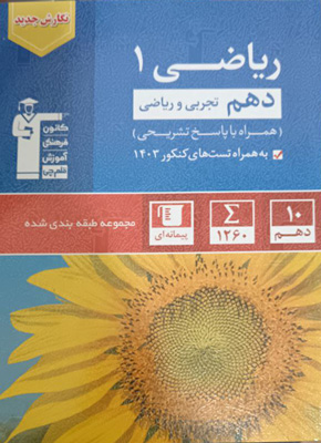 ریاضی 1 دهم آبی قلم چی