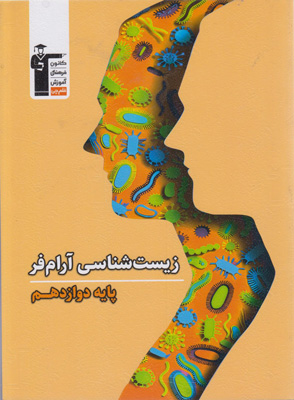 زیست شناسی 3 دوازدهم آرام فر قلم چی