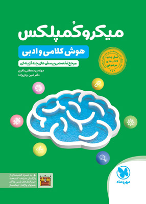 میکرو کمپلکس هوش کلامی و ادبی مهروماه