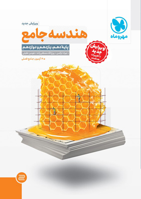 هندسه جامع مهروماه