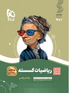 ریاضیات گسسته دوازدهم سیر تا پیاز گاج