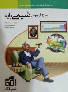 موج آزمون شیمی پایه نشر الگو