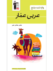 واژه نامه عربی عمار هفتم هشتم نهم قلم چی