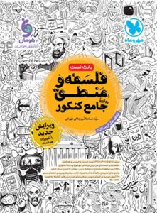 فلسفه و منطق جامع مهروماه