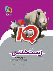 IQ زیست دوازدهم گاج
