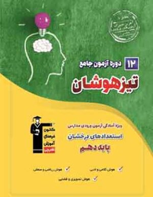 12 آزمون جامع تیزهوشان نهم به دهم قلم چی