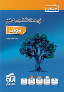 نیوژن زیست دهم نشر الگو