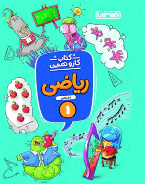 کار و تمرین ریاضی اول منتشران