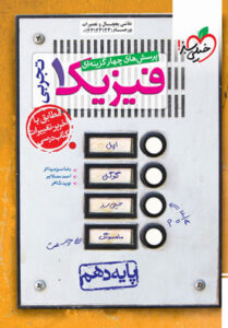 فیزیک دهم تجربی خیلی سبز