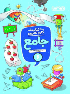 کتاب کار و تمرین جامع ششم منتشران