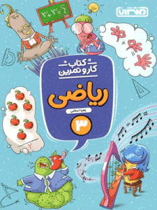 کار و تمرین ریاضی سوم منتشران