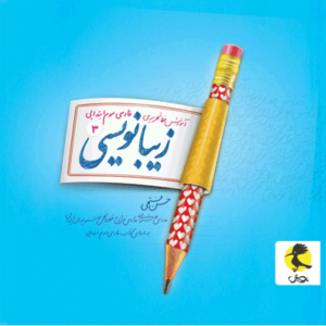 زیبانویسی سوم دبستان پویش اندیشه خوارزمی