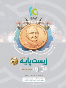 زیست شناسی پایه میکرو گاج