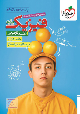 فیزیک پایه دهم و یازدهم تجربی خیلی سبز جلد دوم