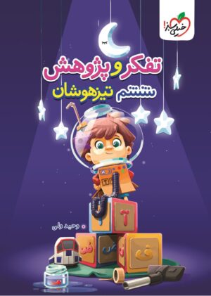 تفکر و پژوهش ششم تیزهوشان خیلی سبز
