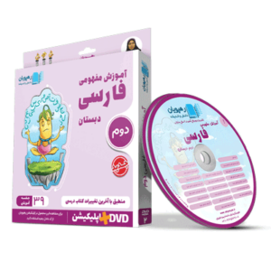 آموزش مفهومی فارسی دوم رهپویان