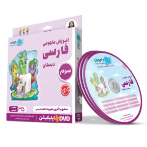 آموزش مفهومی فارسی سوم رهپویان