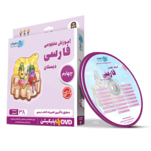 آموزش مفهومی فارسی چهارم رهپویان