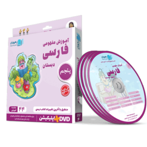 DVD آموزش مفهومی فارسی پنجم دبستان رهپویان