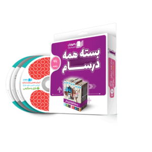 DVD بسته همه درسام پنجم دبستان رهپویان