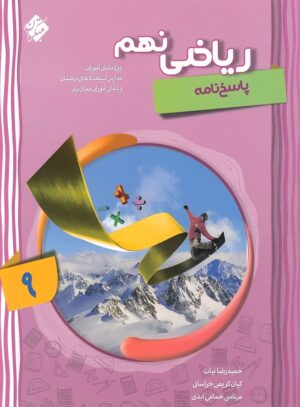 پاسخ ریاضی پیشرفته نهم مبتکران