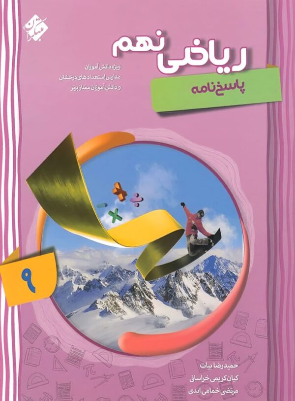 پاسخ ریاضی پیشرفته نهم مبتکران