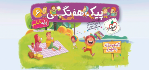 پیک هفتگی ششم دبستان خیلی سبز