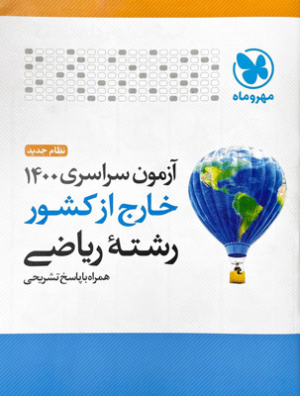 دفترچه آزمون سراسری 1400 خارج کشور ریاضی مهروماه