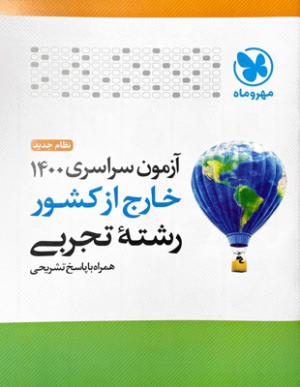 دفترچه آزمون سراسری 1400 خارج کشور تجربی مهروماه