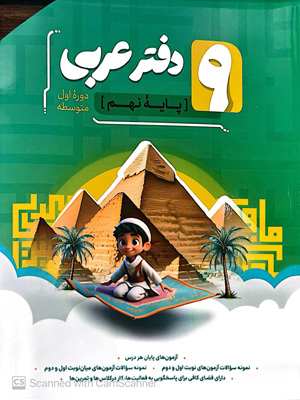 دفتر عربی نهم نهنگ