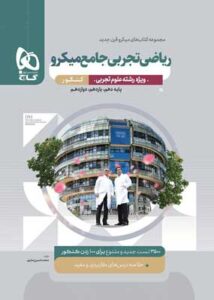 میکرو ریاضی جامع تجربی گاج