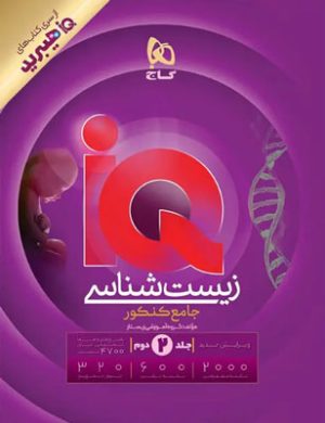 پاسخ آی کیو زیست شناسی جامع IQ گاج