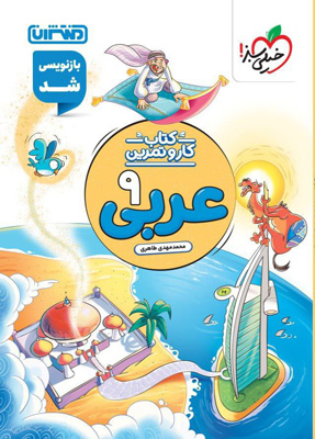 کتاب کار و تمرین عربی نهم منتشران