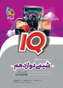 IQ شیمی دوازدهم آی کیو گاج