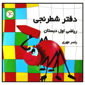 دفتر شطرنجی ریاضی اول دبستان آوای باران
