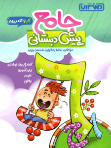 کار و تمرین جامع پیش دبستان منتشران