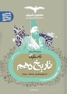 تستیک تاریخ دهم مشاوران