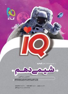 آی کیو شیمی دهم IQ گاج