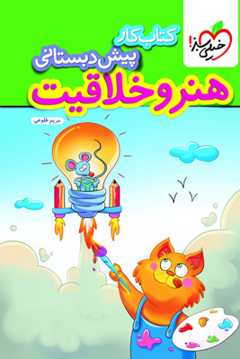 کار هنر و خلاقیت پیش دبستان خیلی سبز
