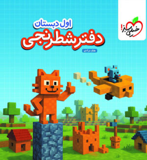دفتر شطرنجی اول دبستان خیلی سبز