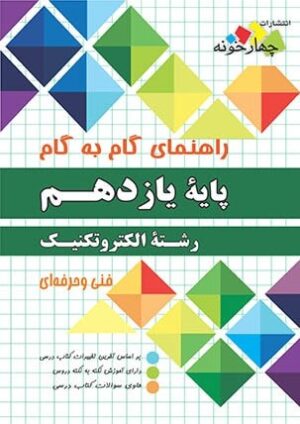 گام به گام دروس الکتروتکنیک یازدهم چهارخونه